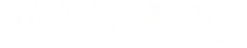 Oktober Heinz